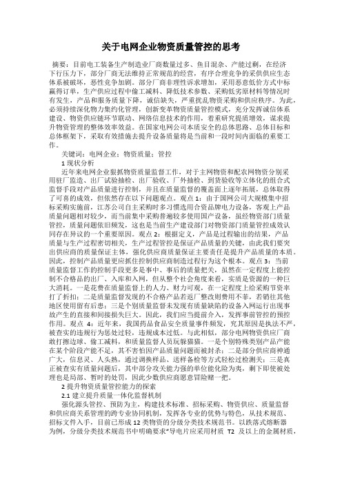 关于电网企业物资质量管控的思考