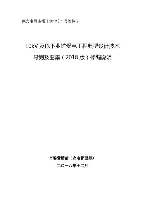 南方电网公司10kV与以下业扩受电工程典型设计技术导则与图集(2018版)修编说明