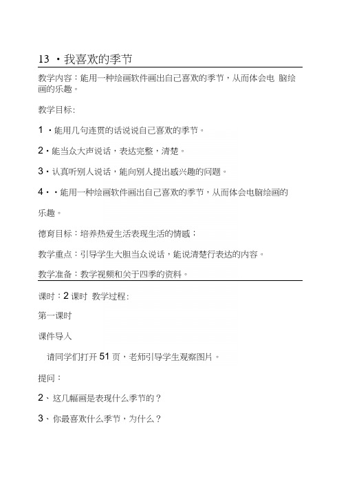 新疆专用版二年级下册语文听说教案13我喜欢的季节.docx