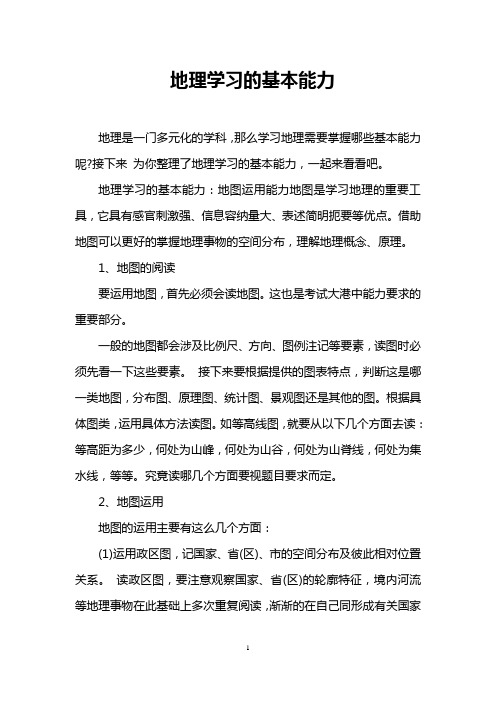 地理学习的基本能力