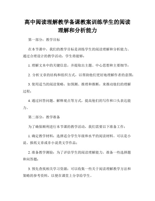 高中阅读理解教学备课教案训练学生的阅读理解和分析能力