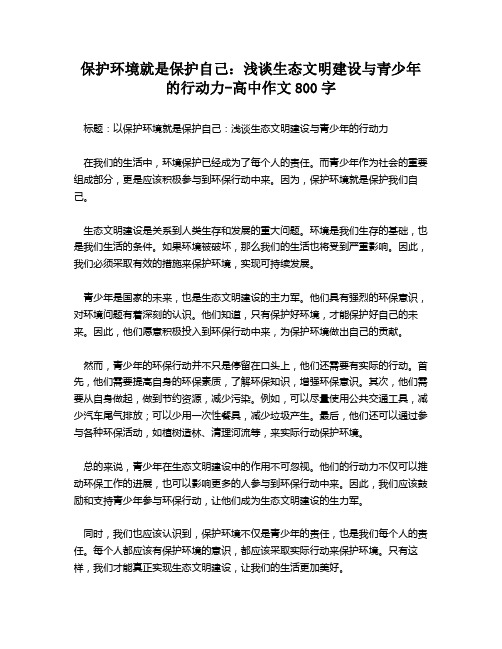 保护环境就是保护自己：浅谈生态文明建设与青少年的行动力-高中作文800字