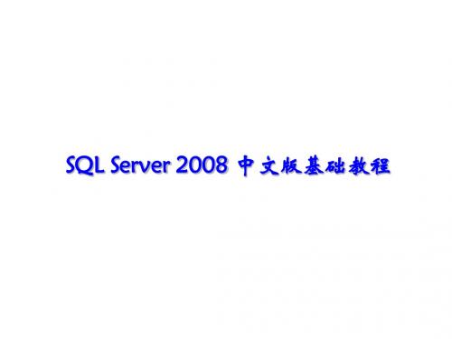 SQL_Server_2008中文版基础教程_项目5