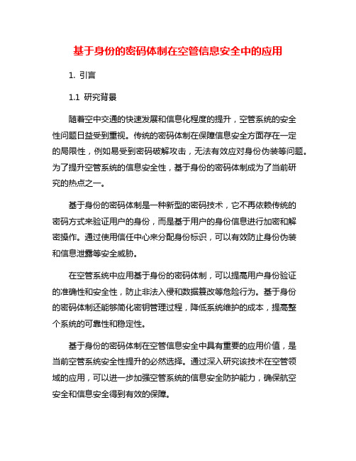 基于身份的密码体制在空管信息安全中的应用