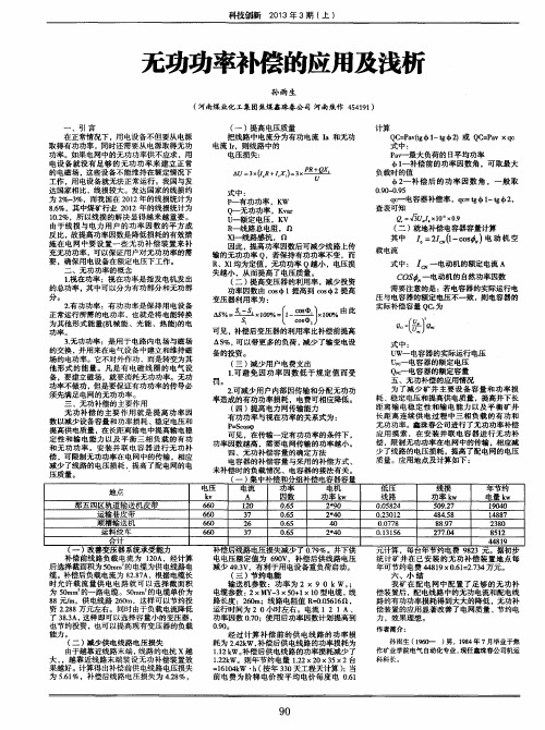 无功功率补偿的应用及浅析