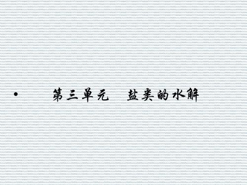 2012苏教版化学反应原理课件--专题三第三单元第1课时盐类的水解反应及影响因素
