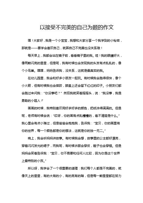 以接受不完美的自己为题的作文