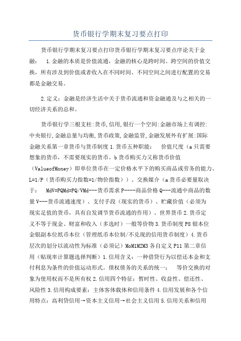 货币银行学期末复习要点打印