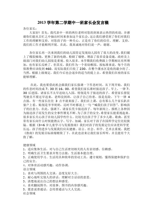 2013学年第二学期中一班家长会发言稿