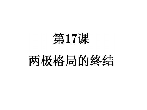 九年级历史两极格局的终结