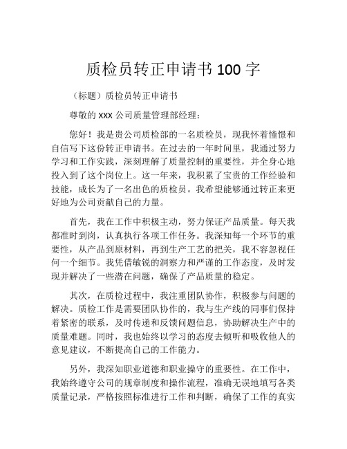 质检员转正申请书100字