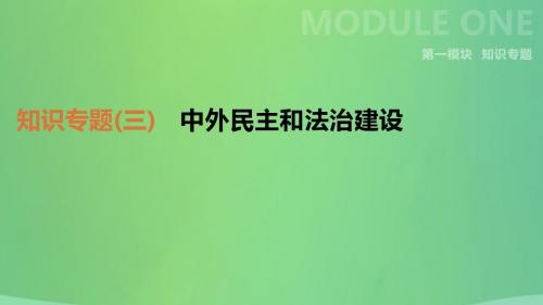 2019年中考历史二轮复习知识专题3中外民主和法治建设件新人教版