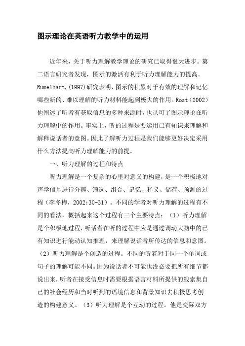 图示理论在英语听力教学中的运用-2019年教育文档