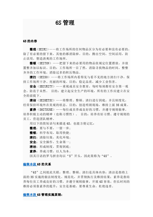 6S管理