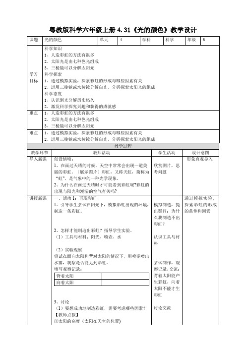 六年级上册科学教案4.31《光的颜色》 粤教版