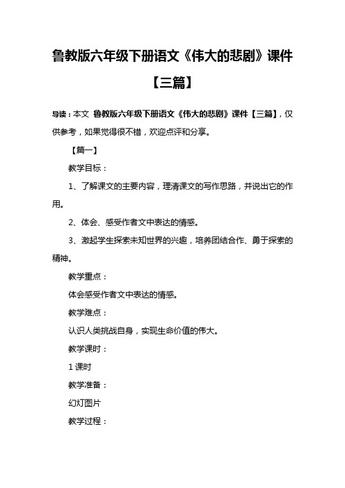 鲁教版六年级下册语文《伟大的悲剧》课件【三篇】