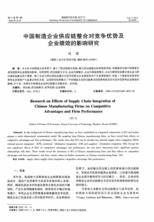 中国制造企业供应链整合对竞争优势及企业绩效的影响研究