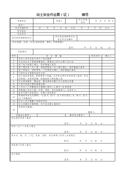 GB 30871动土安全作业票(证)式样