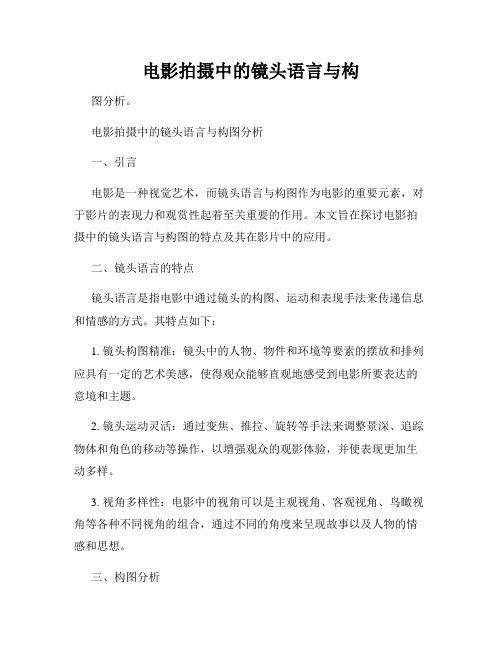 电影拍摄中的镜头语言与构