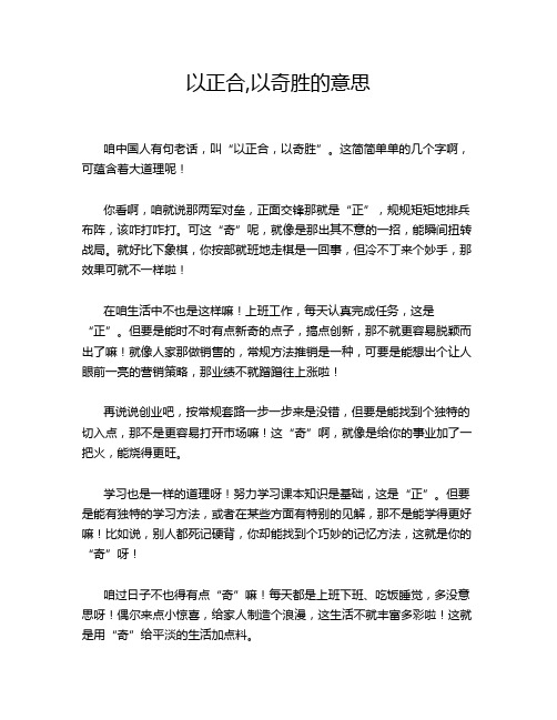 以正合,以奇胜的意思