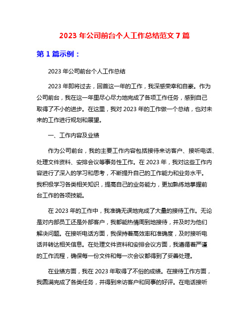 2023年公司前台个人工作总结范文7篇