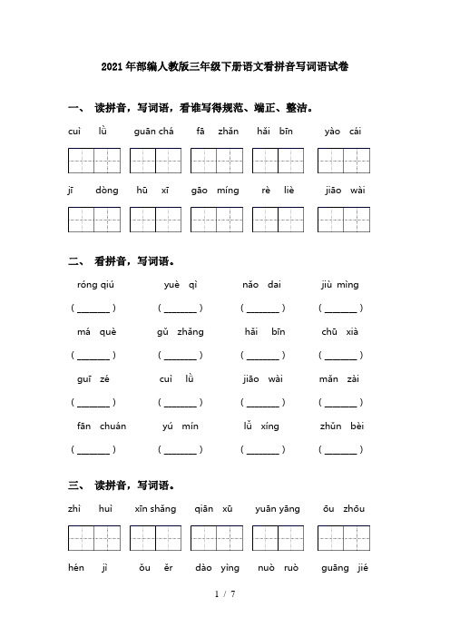 2021年部编人教版三年级下册语文看拼音写词语试卷