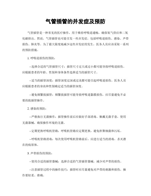 气管插管的并发症及预防