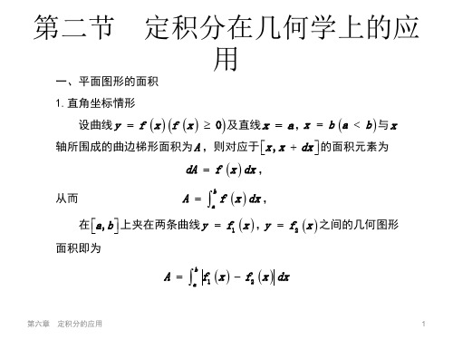 定积分在几何学上的应用研究报告