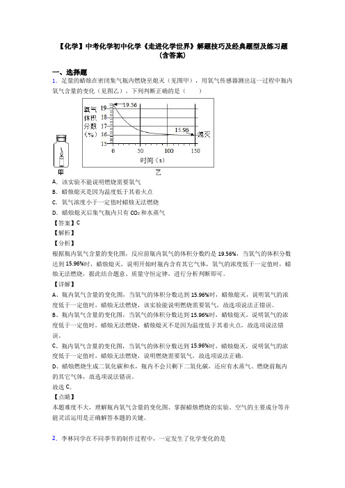 【化学】中考化学初中化学《走进化学世界》解题技巧及经典题型及练习题(含答案)