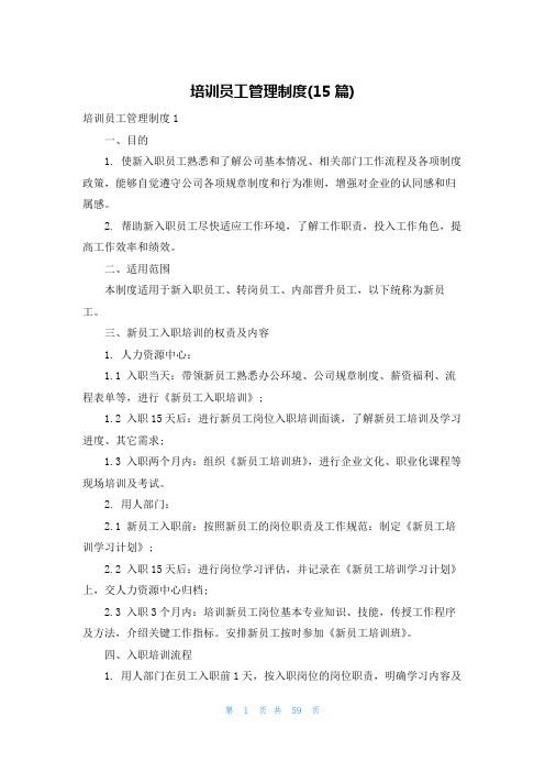 培训员工管理制度(15篇)