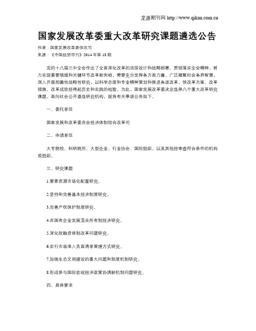 国家发展改革委重大改革研究课题遴选公告