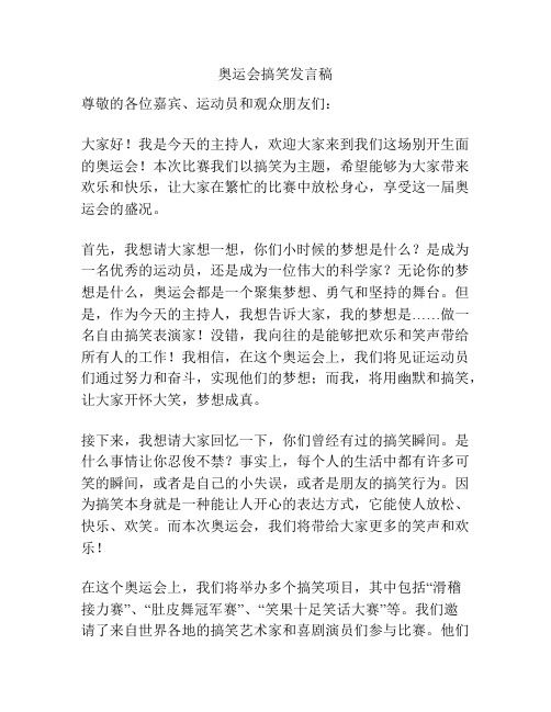 奥运会搞笑发言稿