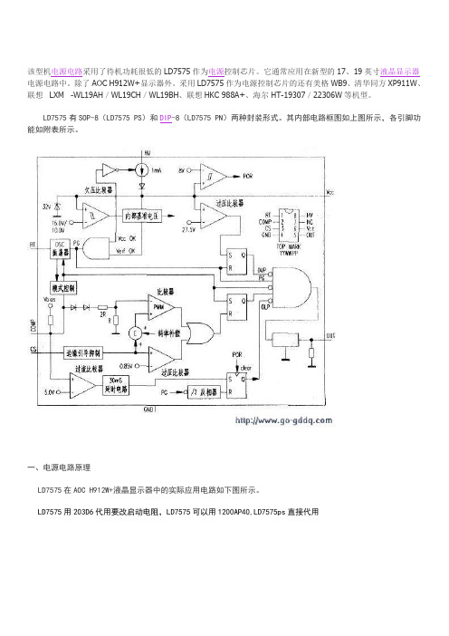 LD7575PS应用以及厂家显示器电源IC代换