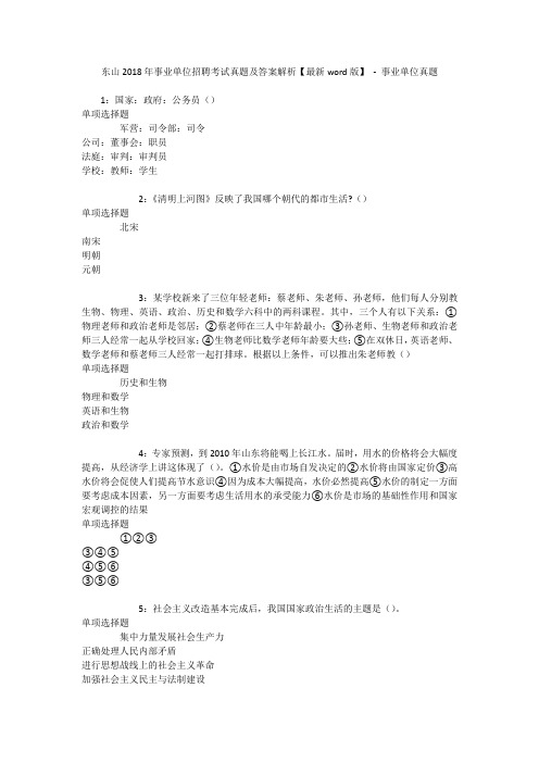 东山2018年事业单位招聘考试真题及答案解析【最新word版】 - 事业单位真题