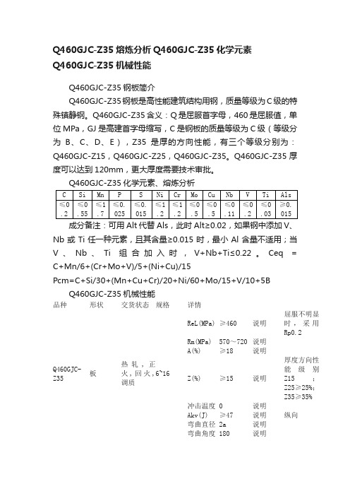 Q460GJC-Z35熔炼分析Q460GJC-Z35化学元素Q460GJC-Z35机械性能