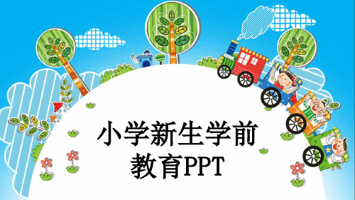 小学新生学前教育PPT