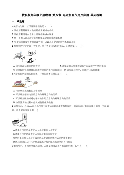 教科版九年级上册物理 第八章 电磁相互作用及应用 单元检测