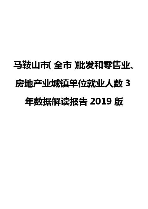 马鞍山市(全市)批发和零售业、房地产业城镇单位就业人数3年数据解读报告2019版