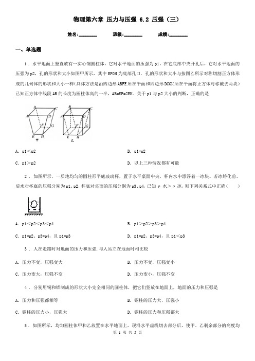 物理第六章 压力与压强 6.2 压强(三)