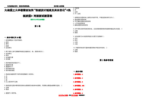 大连理工大学智慧树知到“机械设计制造及其自动化”《机械原理》网课测试题答案卷5