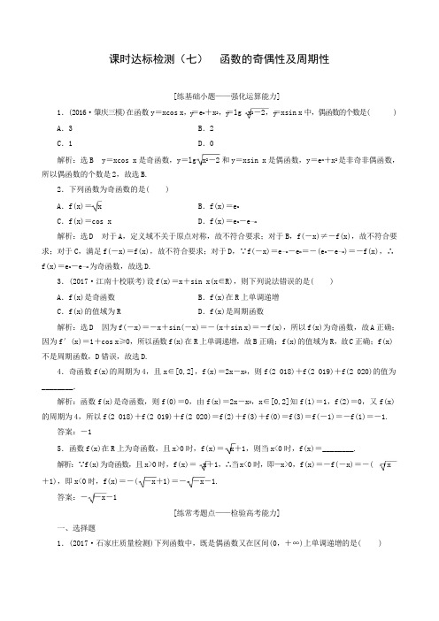 2018届高三数学(理)大一轮复习课时达标检测  函数的奇偶性及周期性