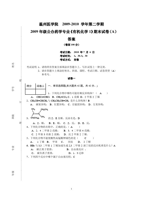 2009药学有机化学期末试卷(公办)[A]答案