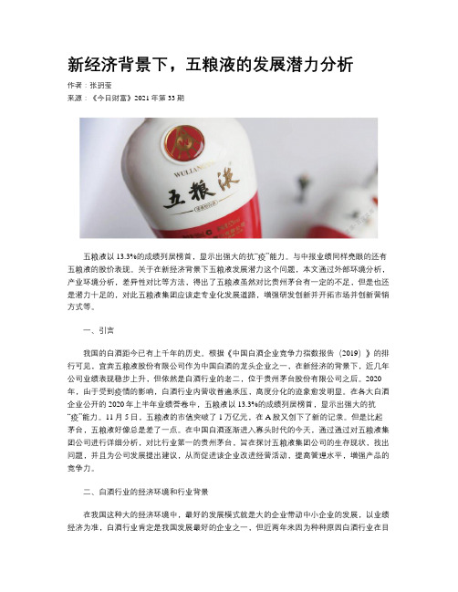 新经济背景下，五粮液的发展潜力分析