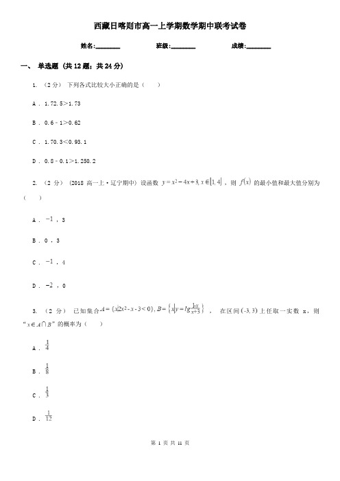 西藏日喀则市高一上学期数学期中联考试卷