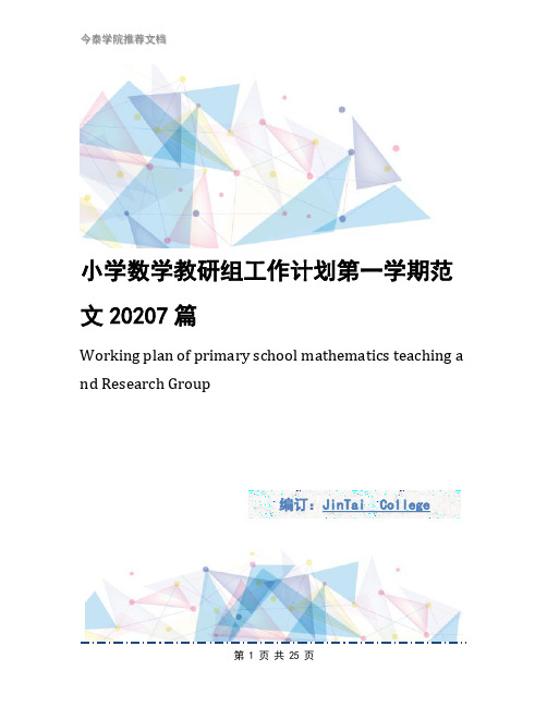 小学数学教研组工作计划第一学期范文20207篇