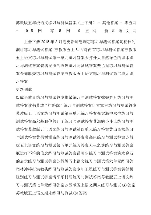 苏教版五年级语文练习与测试答案上下册 其他答案  零五网  网 零网 五网 新知语文网