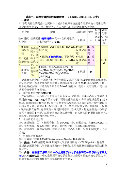 讲座十、过渡金属的非经典配合物