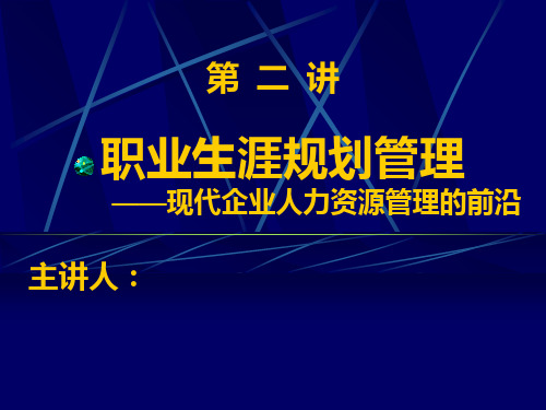 新编现代企业人力资源管理的前沿PPT课件