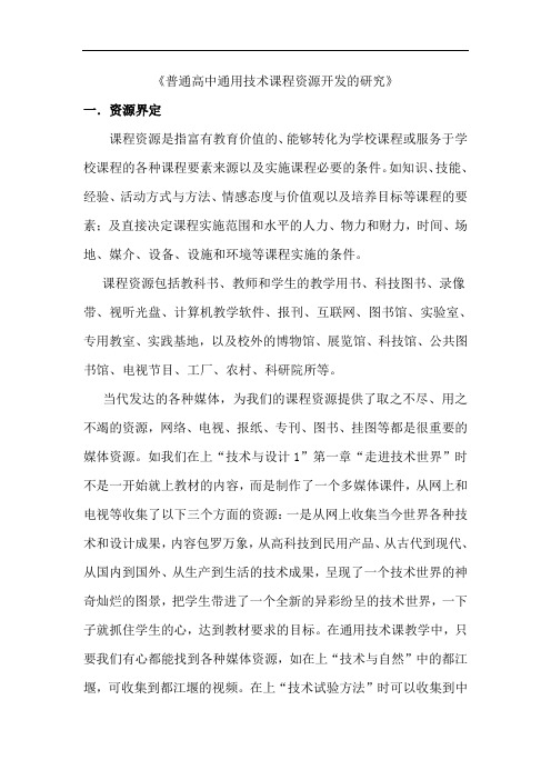 普通高中通用技术课程资源开发的研的原则及方法策略