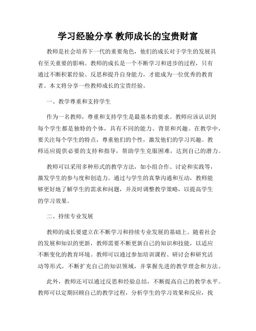 学习经验分享 教师成长的宝贵财富